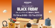 【Amazonブラックフライデー2023】11月24日（金）から12月1日（金）開催だよ！