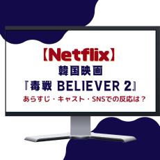 【Netflix】韓国映画『毒戦 BELIEVER 2』あらすじ・キャスト紹介［11/17配信開始]
