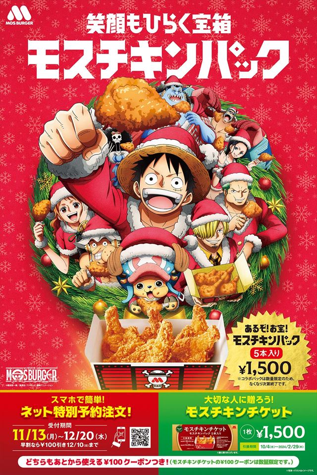 モスバーガー】クリスマス「モスチキン」ネット予約スタート モスバーガー】クリスマス「モスチキン」ネット予約スタート
