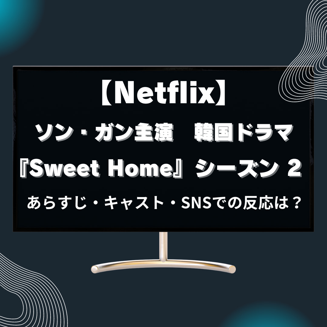 【Netflix】韓国ドラマ『Sweet Home』シーズン2あらすじ・キャスト紹介［12/1配信開始］