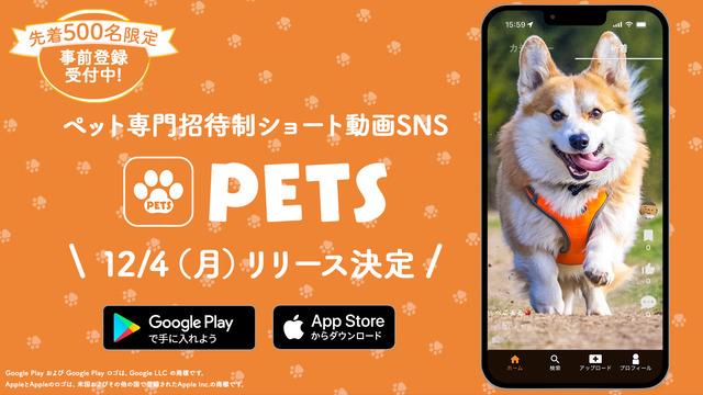 ペットの可愛い動画が集合！ペット専門招待制ショート動画SNSアプリ「PETS」サービス開始　