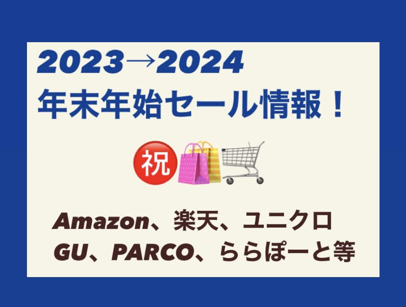 【年末年始セール情報2023〜2024】Amazon・楽天はいつ？ 注目10選