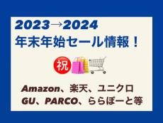 【年末年始セール情報2023〜2024】Amazon・楽天はいつ？ 注目10選