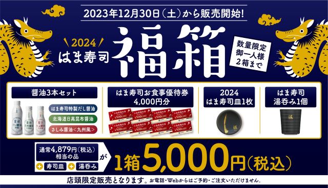 【はま寿司2024福袋】12月30日(土)から数量限定で発売スタートだよ