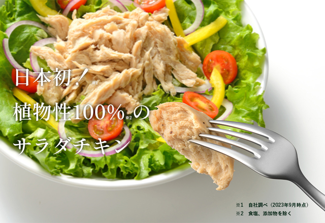 日本初の植物性100％のサラダチキンが誕生！「マイセン」から発売中だよ