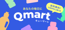 Qoo10認定ショップ「Qmart」とは？豊富な日用品が揃うネットショップがオープン