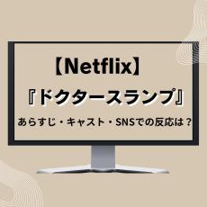 【Netflix】韓国ドラマ『ドクタースランプ』あらすじ・キャスト紹介［1/28配信開始］