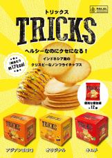 ノンフライポテトチップス 「トリックス」が日本上陸！1月22日(月)発売