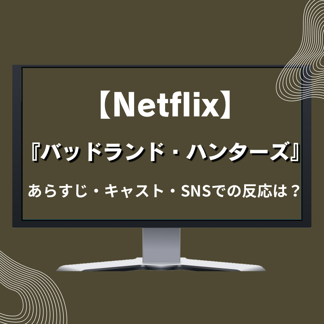 【Netflix】韓国映画『バッドランド・ハンターズ』あらすじ・キャスト情報
