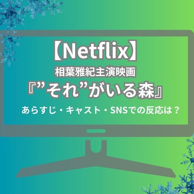 【Netflix】相葉雅紀主演映画『“それ”がいる森』あらすじ・キャスト・配信日は？ | 視聴者レビューも