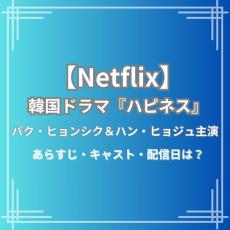 【Netflix】韓国ドラマ『ハピネス』あらすじ・キャスト| 2月16日配信スタートだよ