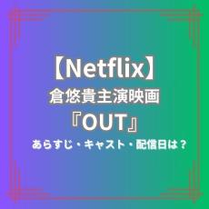 【Netflix】映画『OUT』のあらすじは？2/17配信開始 | 倉悠貴主演、JO1の3名や千鳥・大悟らが出演