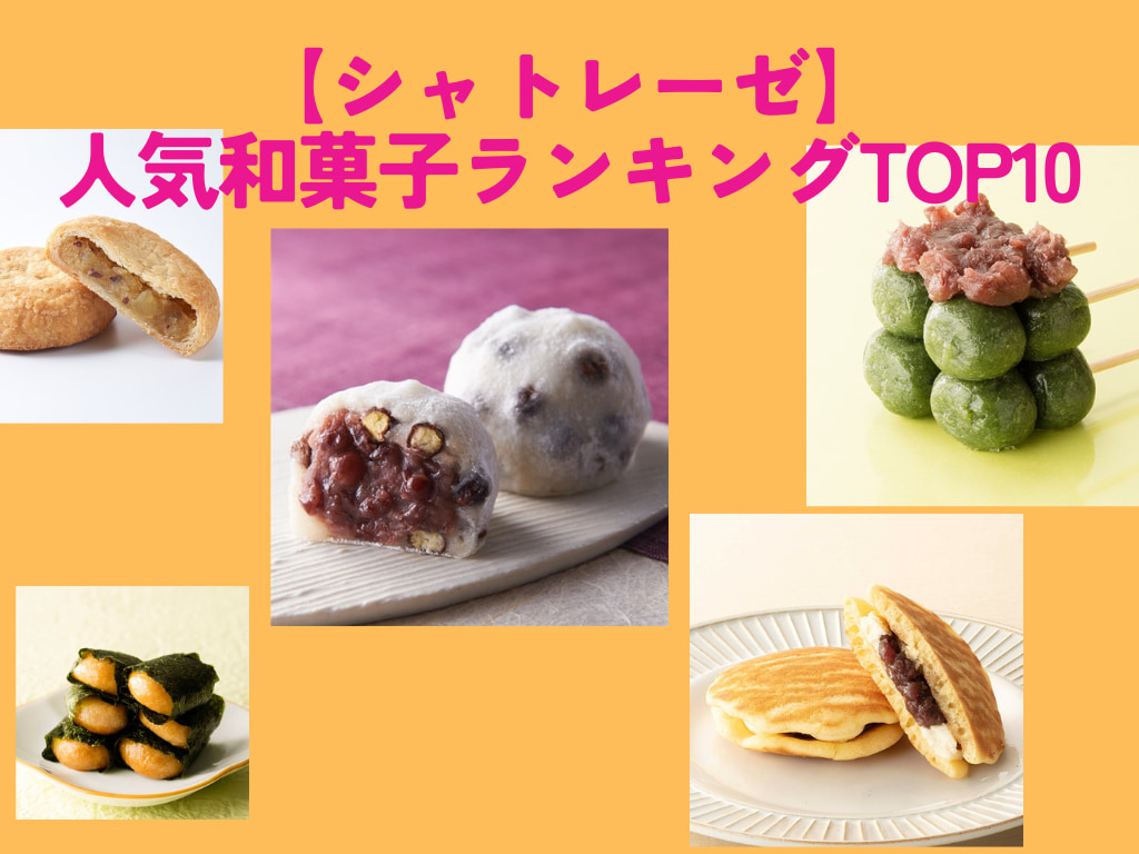 2024最新【シャトレーゼ】人気和菓子ランキング！大福や饅頭を押さえ1
