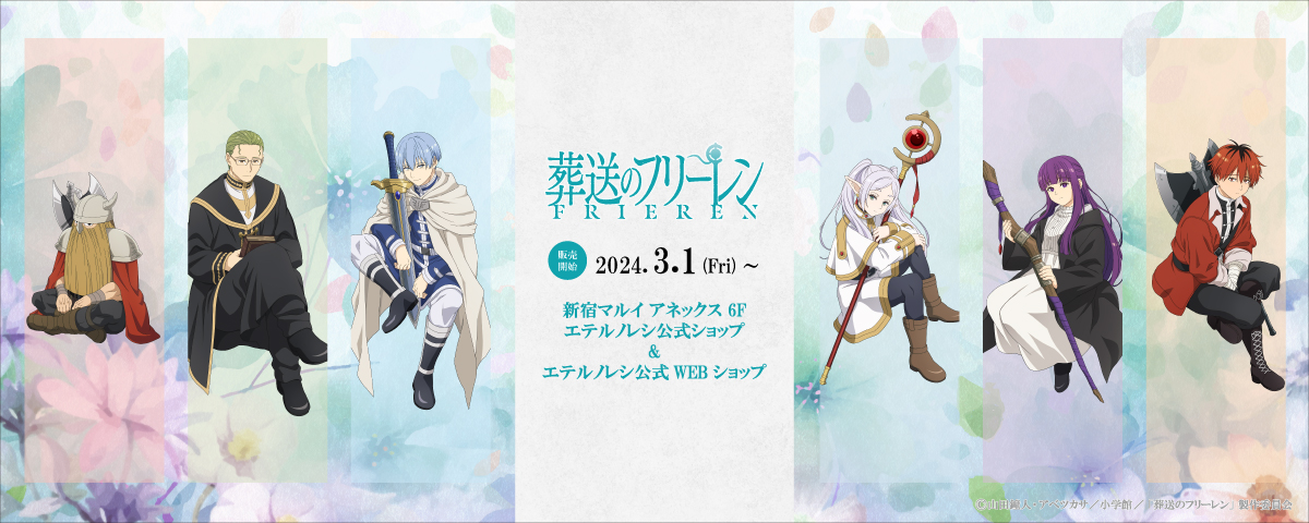 人気アニメ「葬送のフリーレン」のオリジナルグッズが3月から