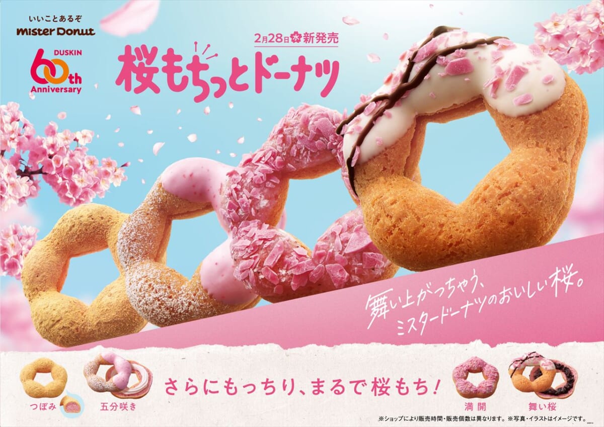 【ミスドの春】「桜もちっとドーナツ」が2月28日より登場！ラインナップは？