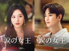 【Netflix】韓国ドラマ『涙の女王』キャスト・あらすじ| キム・ジウォン, キム・スヒョンW主演