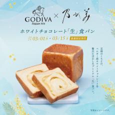 【乃が美×ゴディバ】第三弾「ホワイトチョコレート『生』食パン」が3月1日から発売だよ～