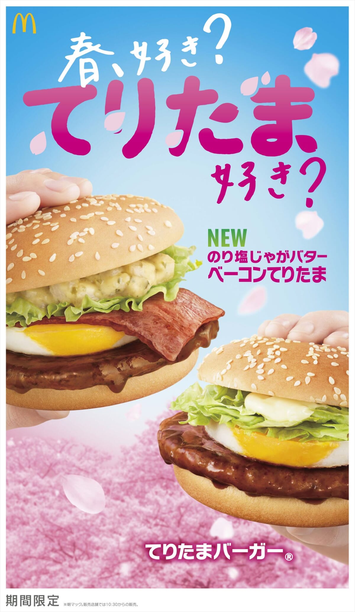 マック て り たま いつから