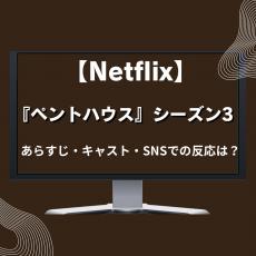 【Netflix】韓国ドラマ『ペントハウス』シーズン3 あらすじ・キャスト