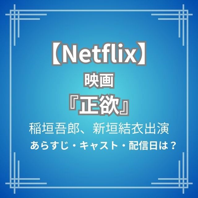 3月10日配信【Netflix】映画『正欲』あらすじ | 稲垣吾郎, 新垣結衣など豪華キャスト