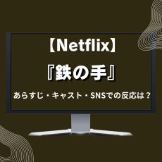 【Netflix】『鉄の手』あらすじ・キャスト | 3月17日配信開始