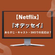 3月23日配信開始【Netflix】映画『オデッセイ』あらすじ・キャスト