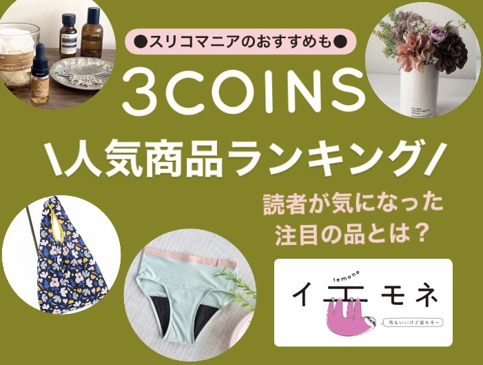 2024版【3COINS（スリコ）】人気商品ランキング | 新商品レビューも