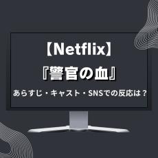 4/5配信【Netflix】韓国映画『警官の血』あらすじ・キャスト