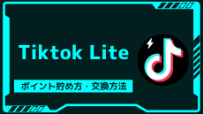「TikTok Lite」は何ができる？Tiktokとの違いは？ポイントの貯め方や使い方を簡単レクチャー