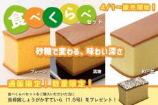 【お取り寄せ】石川県が拠点「烏骨鶏かすていら」3種類の食べ比べセットが新発売！