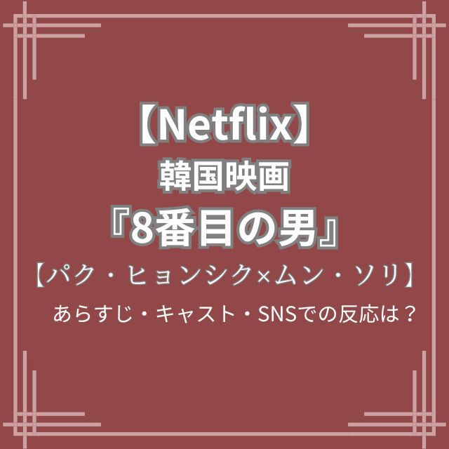 5/9配信【Netflix】韓国映画『8番目の男』キャスト・あらすじ| パク ...