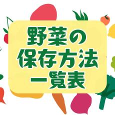 【野菜の保存方法一覧表】全95品を専門家が解説！