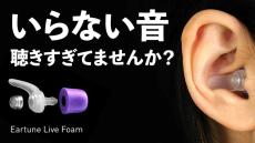【Makuake先行販売】必要な音だけ聞こえる新感覚の耳栓 「Eartune Live Foam」って知ってる？