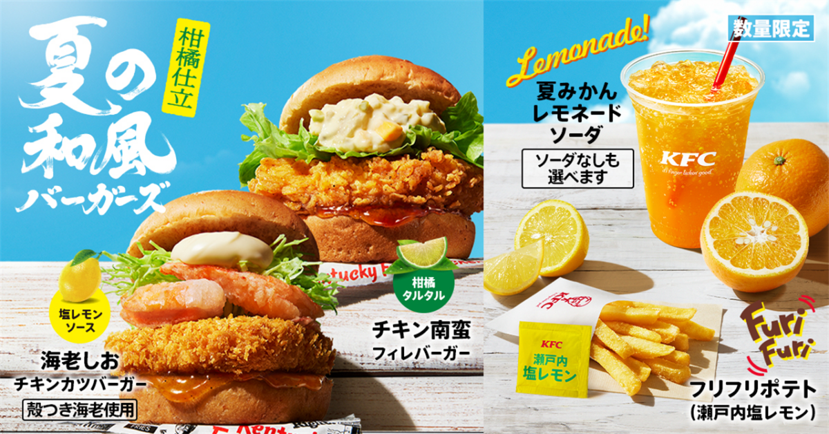 【ケンタッキー】柑橘仕立て「和風バーガーズ」が新登場！爽快なドリンクも♪