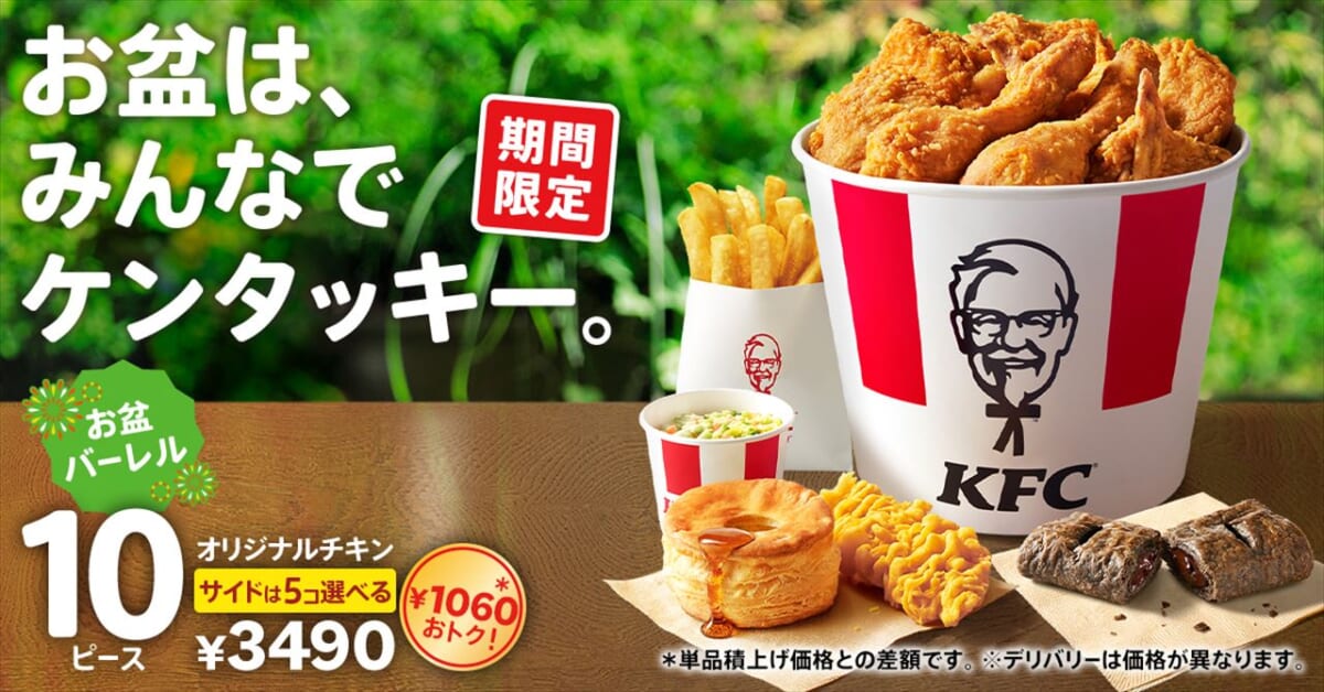 【ケンタッキー】1,060円お得！大容量「お盆バーレル」2週間限定で登場