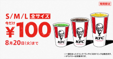 【2週間限定】「ケンタッキー」のドリンクが全サイズ100円に！8月7日から