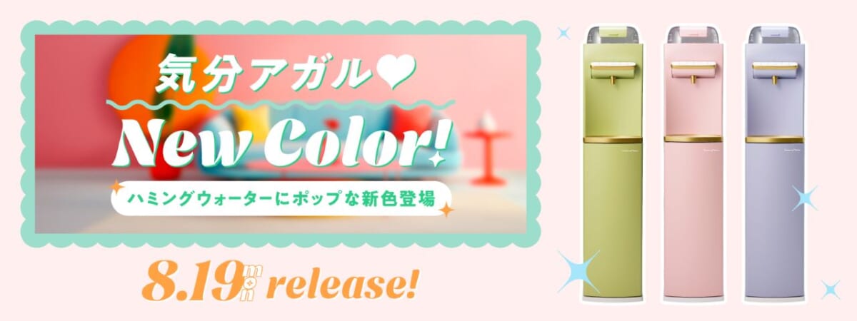ハミングウォーター　フィルター　4セット　バラ可 新色は大人可愛いトレンドカラー！浄水型ウォーターサーバー「ハミング
