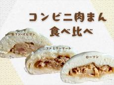 【2024年】各コンビニ「肉まん」食べ比べ！味・カロリー・価格を徹底比較