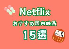 【Netflixオタクおすすめ】見るべき国内映画15選