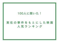 実在の事件をもとにした映画人気ランキング！凶悪事件、小説実写化も