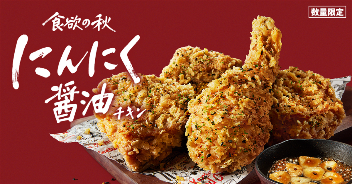 【ケンタッキー】にんにく醤油の風味にやみつき！秋限定のチキンが今年も登場