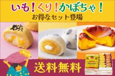 秋づくし！柳月「いも栗かぼちゃのスイーツセット」 5日間限定送料無料だよ～