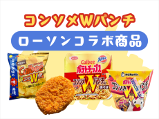 【ローソン新商品】「ポテトチップス コンソメWパンチ」のコラボ商品を実食！おすすめはコレ