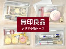 【無印良品】「クリア小物ケース」が万能すぎ！ おすすめアイテムと便利な使い方を徹底レビュー