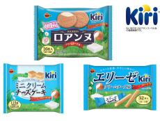 【ブルボン】クリームチーズのKiri®とコラボ！「エリーゼクリームチーズ味」など3品登場