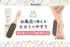 目指すはツルもちカカト！人気の「お風呂で使うカカトのやすり」に“大きめ”新登場