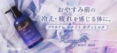 話題の保湿成分プラチナ配合！ おやすみ前のボディケア「リナイト ボディミルク」登場