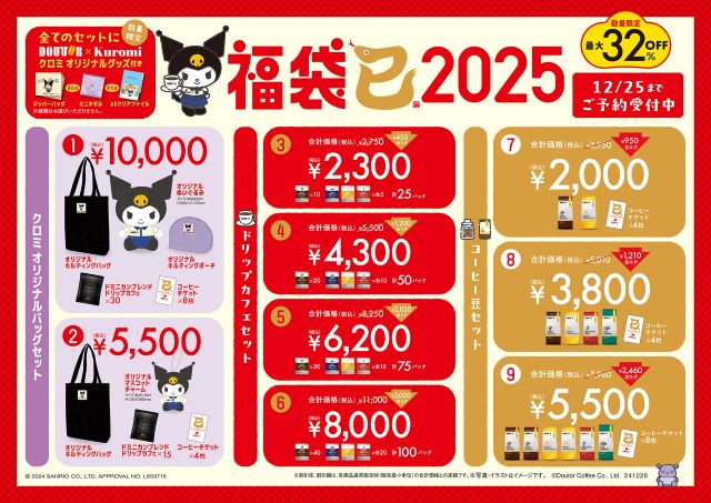 クロミとコラボ「ドトール2025福袋」が予約受付中！中身や受け取り期間など詳細まとめ