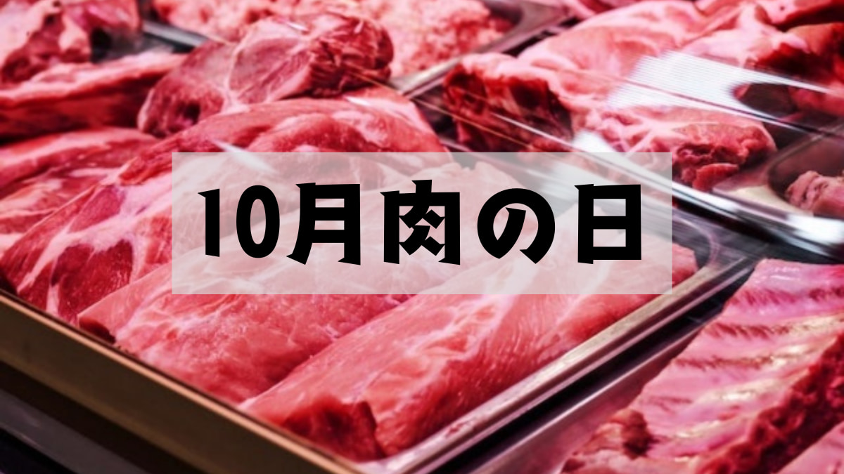 【肉の日】2024年10月の飲食店キャンペーン・割引情報まとめ