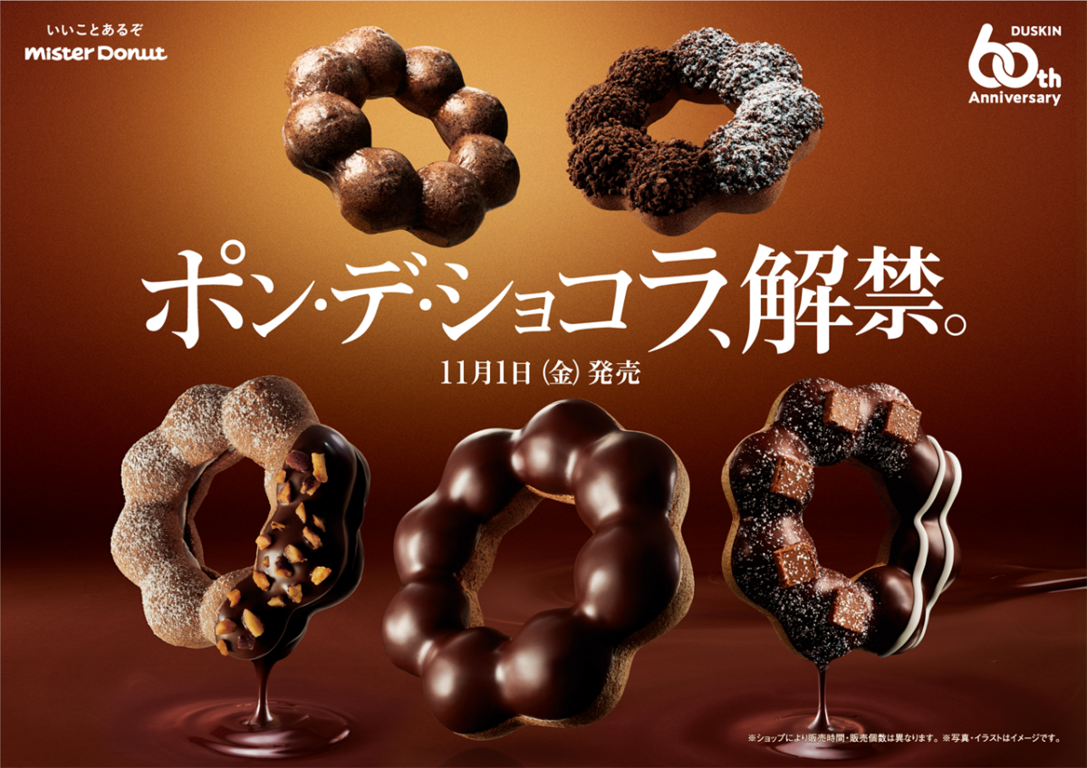 【ミスド】チョコ感アップ！「ポン・デ・ショコラシリーズ」11月1日から登場